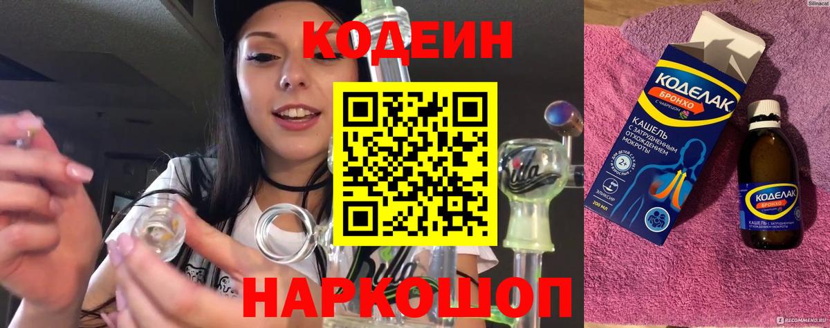 Кодеин Purple Drank  Вход с VPN  Ейск 